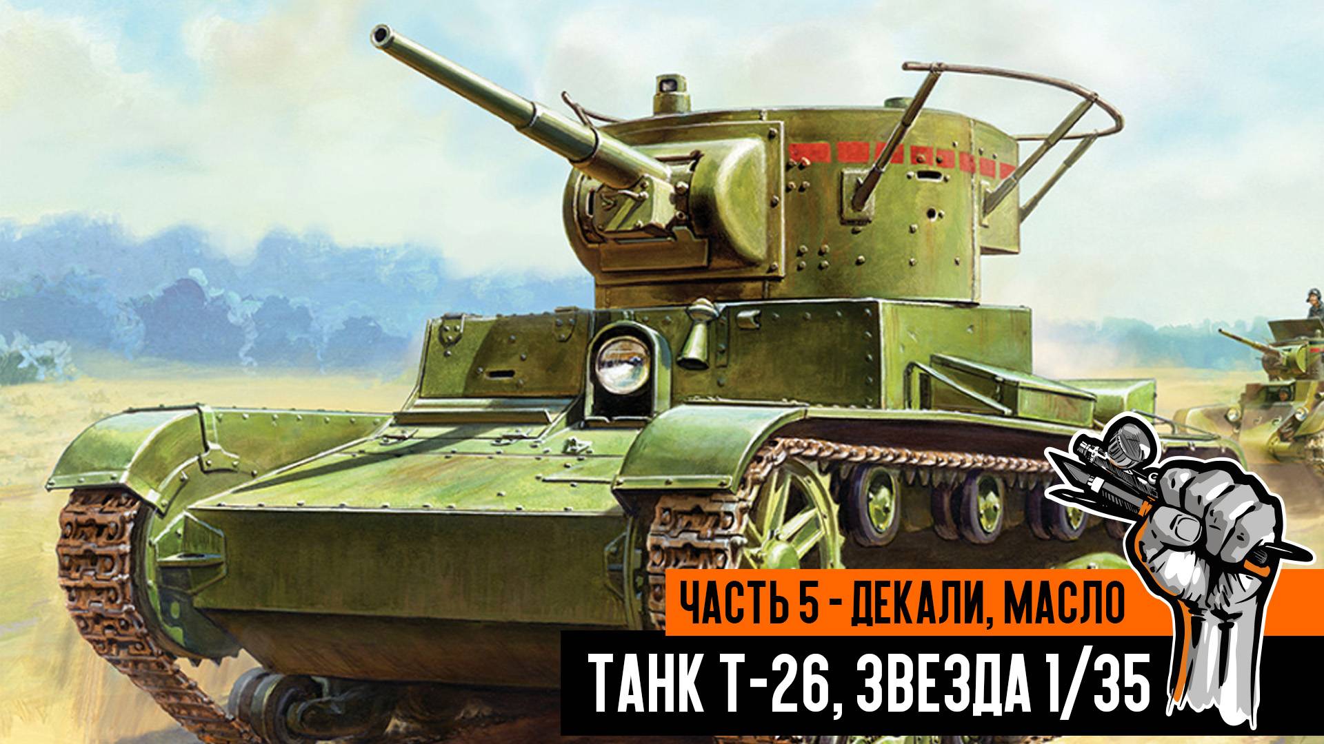 Советский танк Т-26, Звезда. Часть 5 - декали, масляные точки. смотреть онлайн