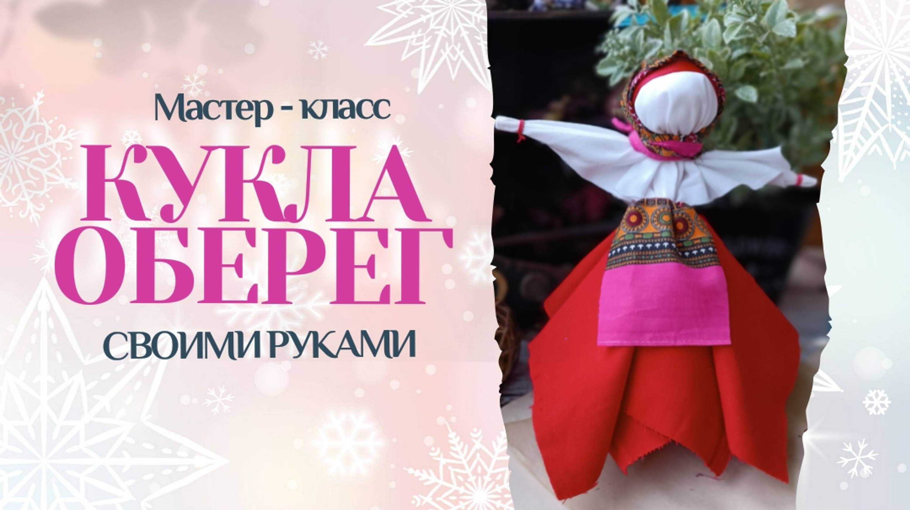 Оберег своими руками • Кукла Берегиня • Обережная кукла • Мастер-класс • Кукла - оберег смотреть онлайн