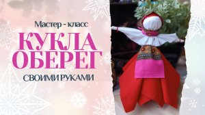 Оберег своими руками • Кукла Берегиня • Обережная кукла • Мастер-класс • Кукла - оберег