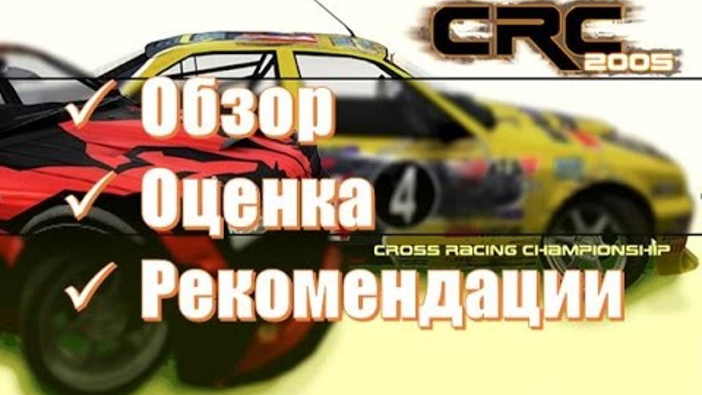 Cross Racing Championship 2005 👉 Гонки в которых можно проиграть свою машину 🚘 городские гонки смотреть онлайн