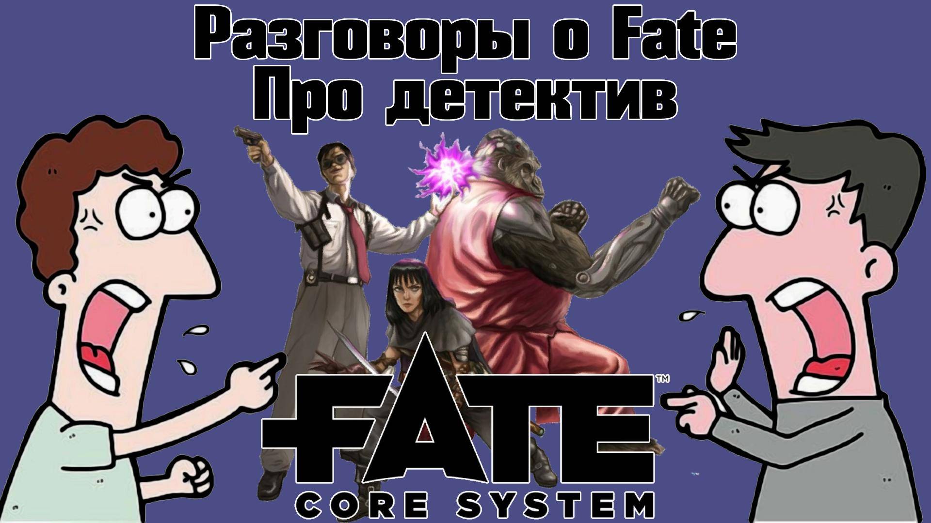 Разговоры о Fate: Про Детектив. НРИ