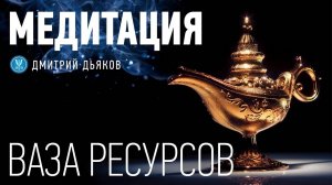 Медитация – Ваза ресурсов | Аккумулирование ресурсных состояний