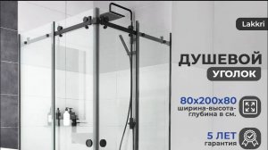 Инструкция по установке раздвижной угловой душевой перегородки Lakkri 108  с двумя дверьми