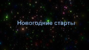 Новогодние старты 2025