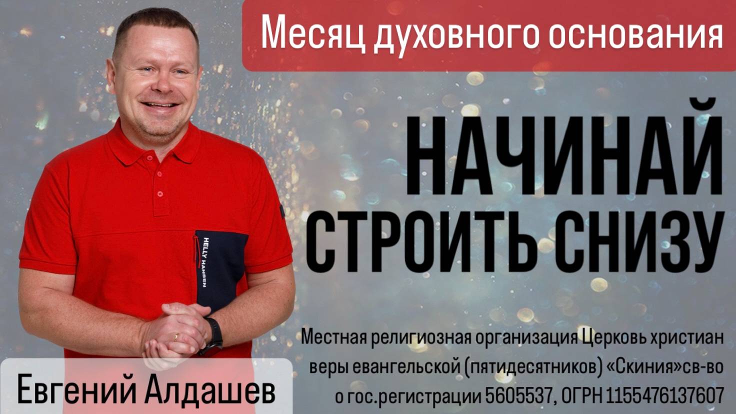 Евгений Алдашев. "Начинай строить снизу." 05/01/2025 смотреть онлайн