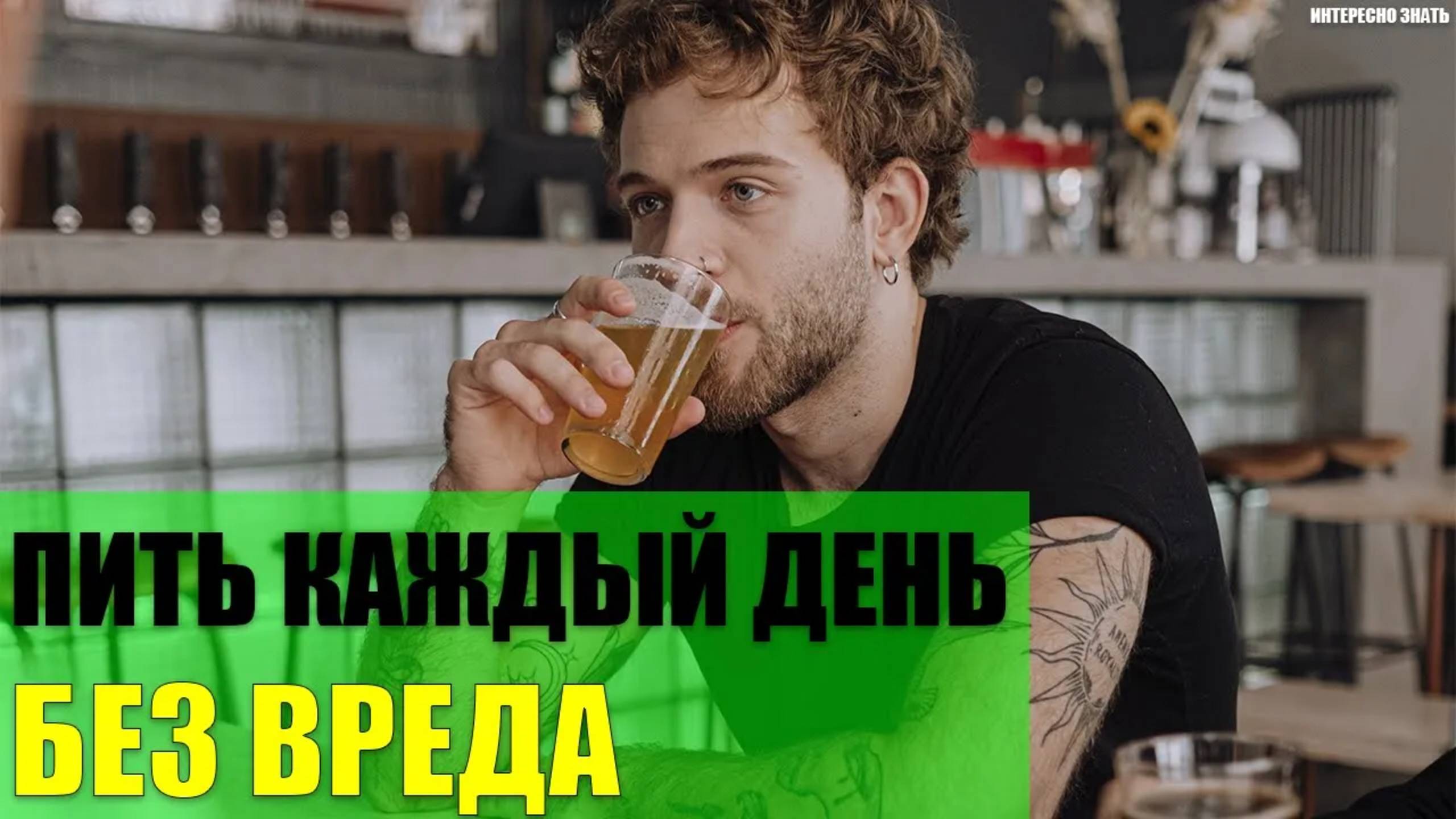 Можно ли пить каждый день без вреда? смотреть онлайн