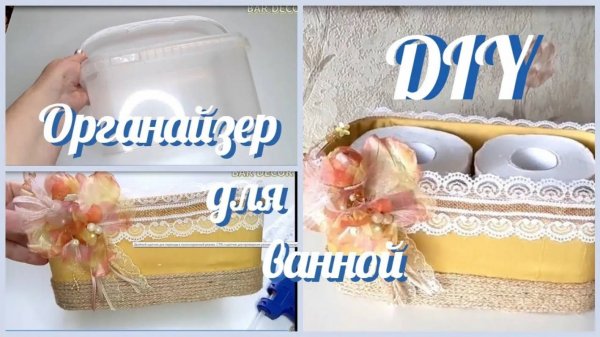 ОРГАНАЙЗЕР ДЛЯ ВАННОЙ своими руками / Порядок дома /BATHROOM ORGANIZER WITH your own hands DIY