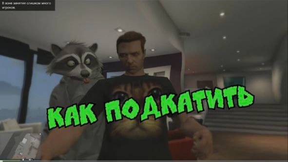 ГТА 5 ПК - КАК ПОДКАТИТЬ смотреть онлайн