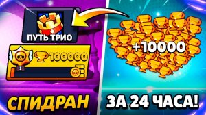 АПНУЛ 10 000 КУБКОВ ЗА 24 ЧАСА! СПИДРАН 100.000 КУБКОВ ЗА 10 ДНЕЙ😱