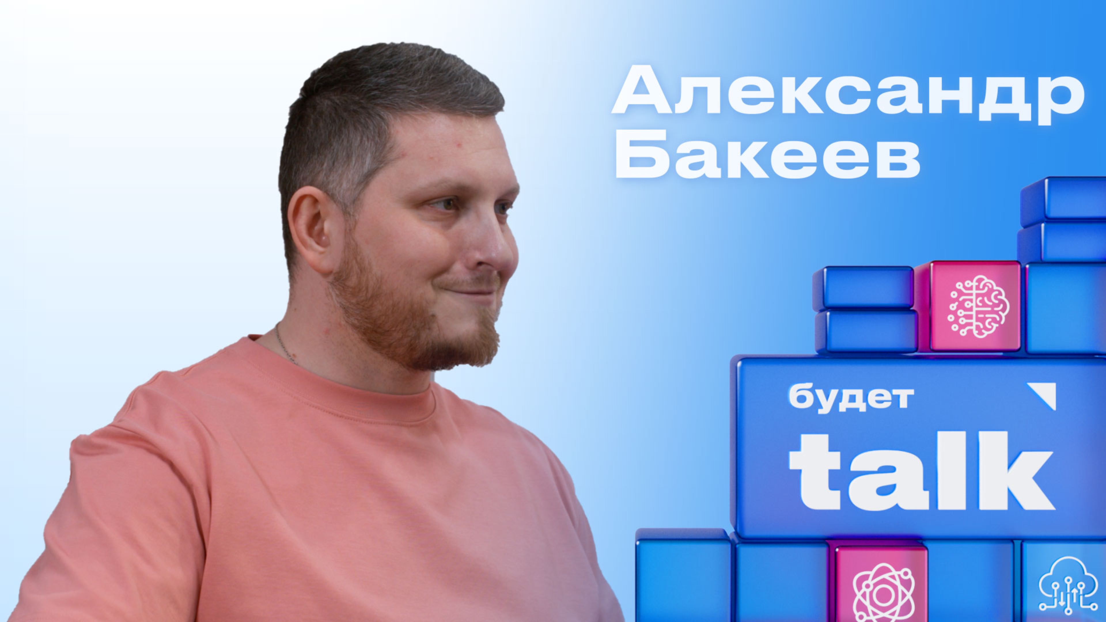 Александр Бакеев: "Насмотренность решает!" Трекер - это профессия?