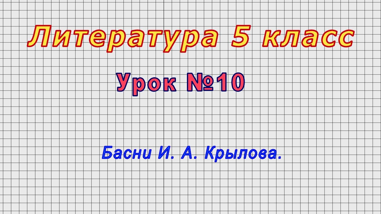 Литература 5 класс (Урок№10 - Басни И. А. Крылова.) смотреть онлайн
