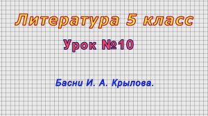 Литература 5 класс (Урок№10 - Басни И. А. Крылова.)