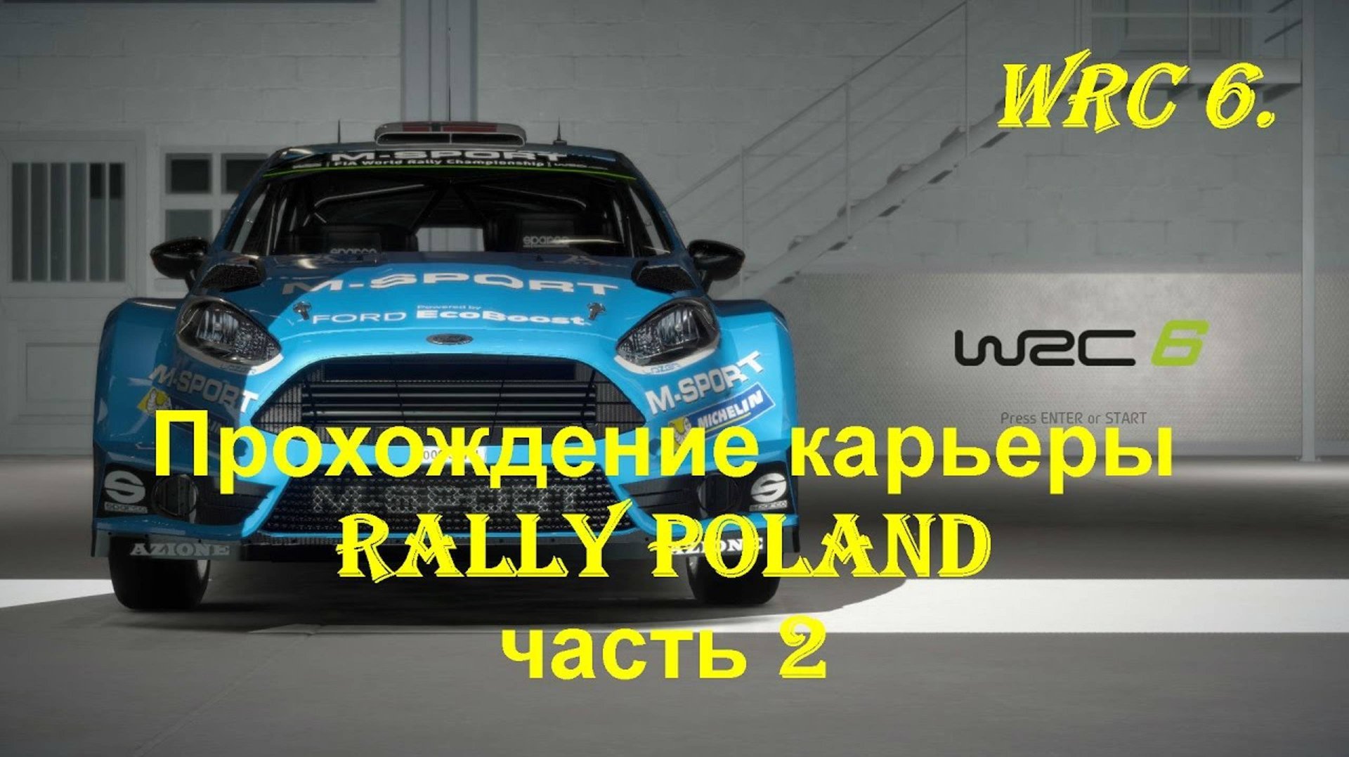 Мировой чемпионат по ралли WRC 6 official video game 🏁 Игры про ралли на пк 2025 смотреть онлайн