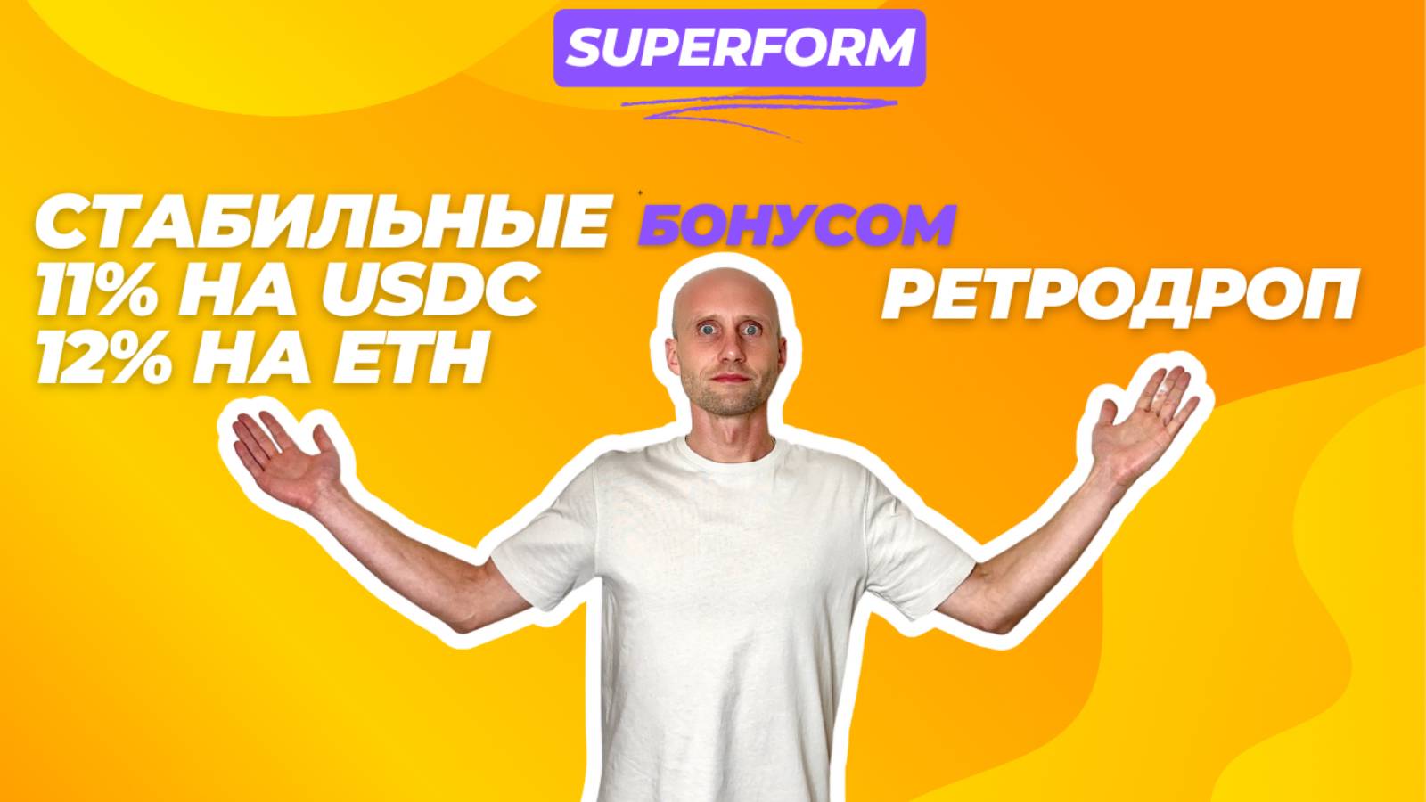 Superform. Как получить стабильный заработок и дроп одновременно. Кроссчейн Yield Aggregator.