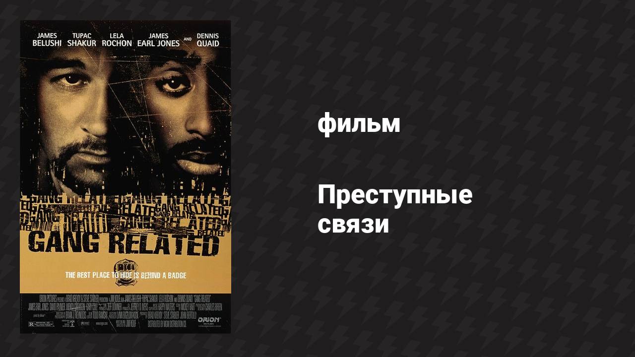 Преступные связи (фильм, 1997)