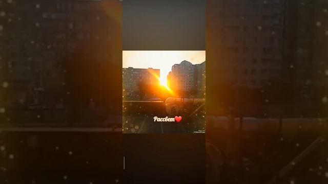 Рассвет🌞❤️ смотреть онлайн