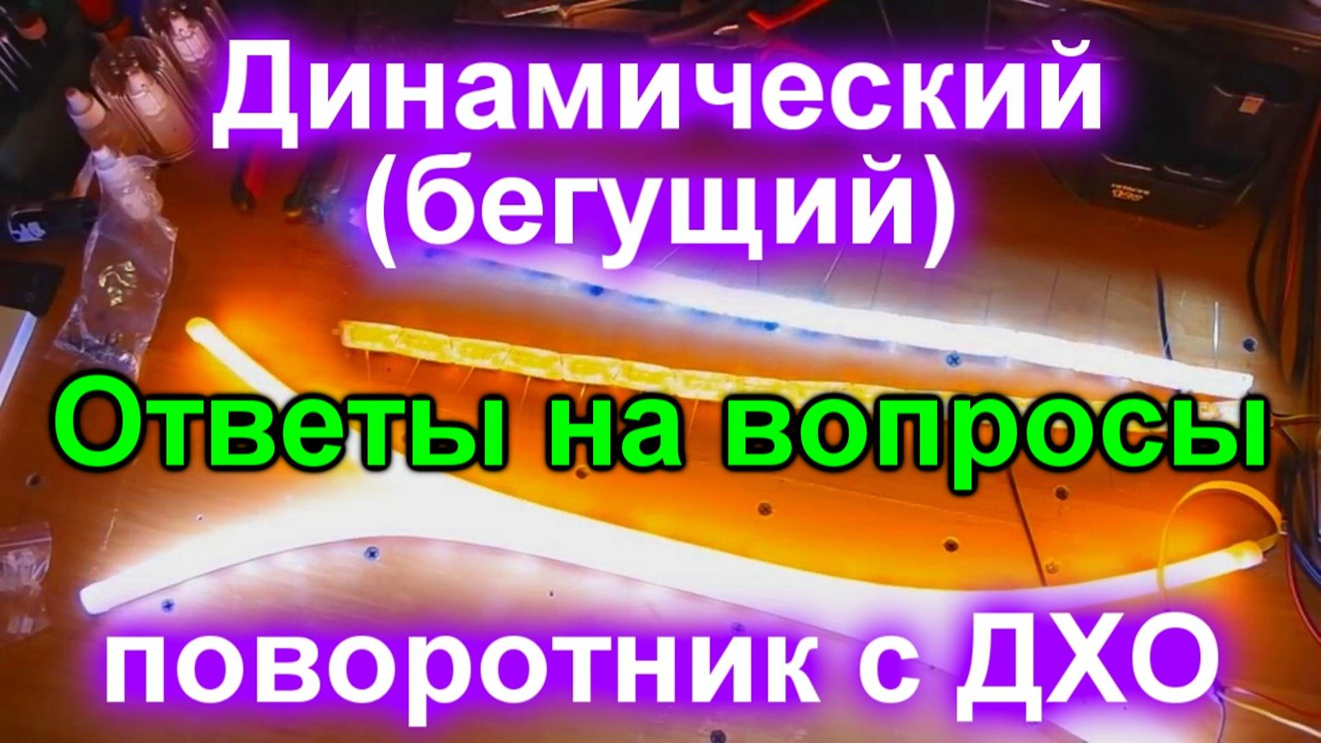 Динамический (бегущий) поворотник (подробные ответы на вопросы) смотреть онлайн