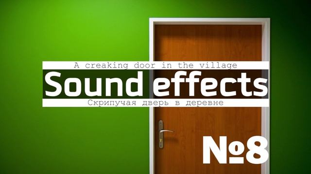 Звук открытия и закрытия двери