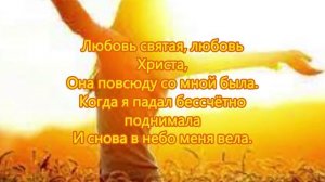 Любовь Христова, она как солнце