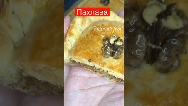 Пахлава 💯. Самый простой вкусный рецепт.Өте оңай рецепт.Восточная сладость.#пахлава#рецепты смотреть онлайн