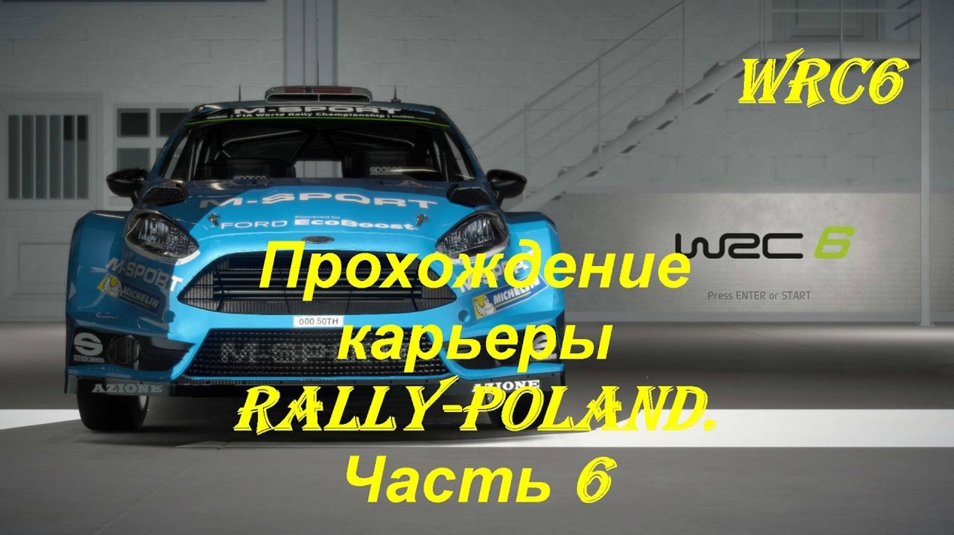 Автомобильный чемпионат по экстремальным гонкам по ралли WRC 6. Ралли Польша на ford rs WRC смотреть онлайн