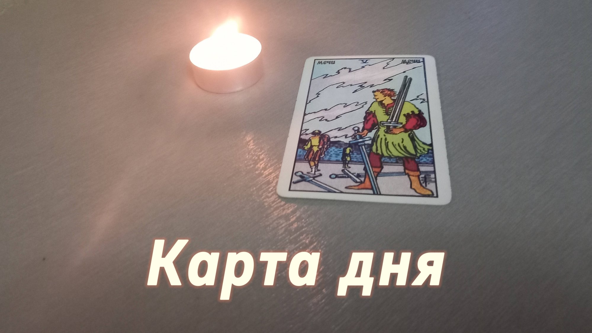 Карта дня смотреть онлайн