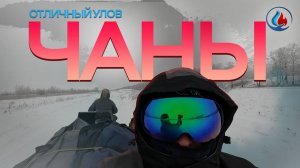 ЧАНЫ. Рыбалка на карася и чебака