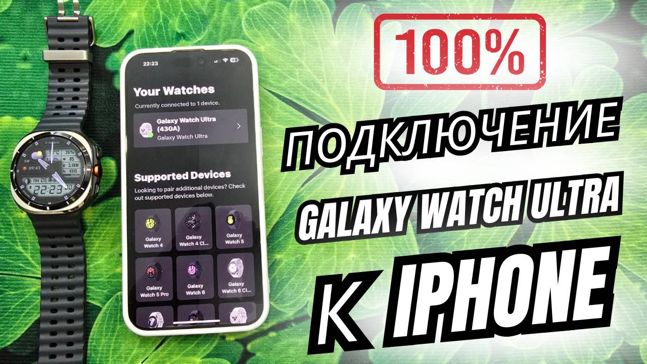 100% РЕШЕНИЕ как подключить Galaxy Watch Ultra к Iphone смотреть онлайн