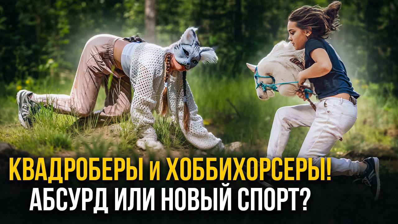 Квадроберы и Хоббихорсеры! Абсурд или новый спорт? смотреть онлайн