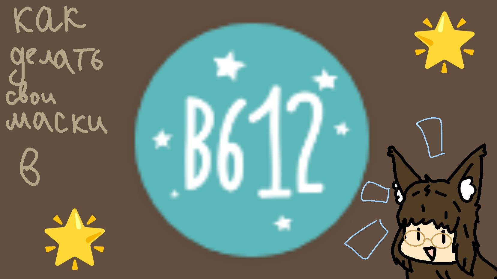 КАК ДЕЛАТЬ СВОИ МАСКИ В ПРИЛОЖЕНИИ B612