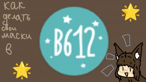 КАК ДЕЛАТЬ СВОИ МАСКИ В ПРИЛОЖЕНИИ B612