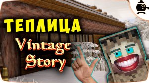 Теплица в Vintage Story Винтаж Стори растут овощи зимой EP 13 #vintagestory