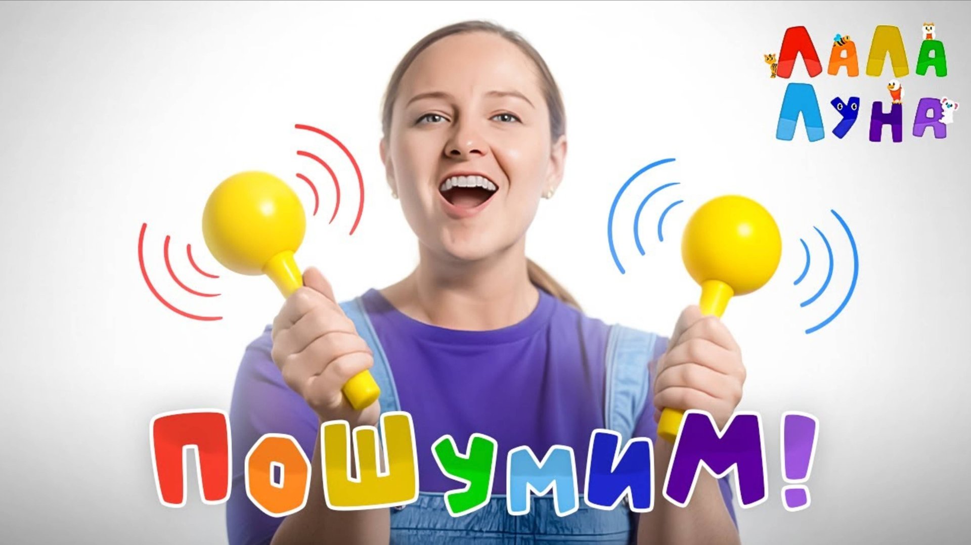 Шумим и Гремим с малышами - развивающая песенка! #детям #развивашки #мультик смотреть онлайн