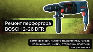 Ремонт перфортора  BOSCH  2-26 DFR