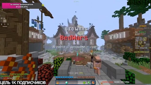 БЕДВАРС СТРИМ! Bedwars! майнкрафт стрим! С подписчиками! смотреть онлайн