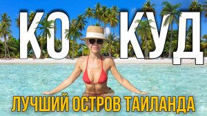 Самый красивый остров Таиланда: Ко Куд – приключения, эмоции и потрясающий отдых, самая чистая вода
