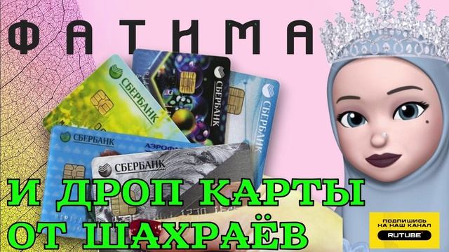 ДРОП КАРТЫ ОТ МОШЕННИКА. ФАТИМА РАСКУСИЛА ШАХРАЯ 🤤🍆🍑💦💦💦 #аферисты #мошенники #развод #фатима смотреть онлайн