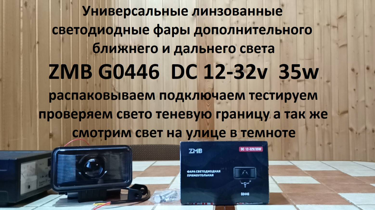 Led фары ZMB обзор и тест смотреть онлайн