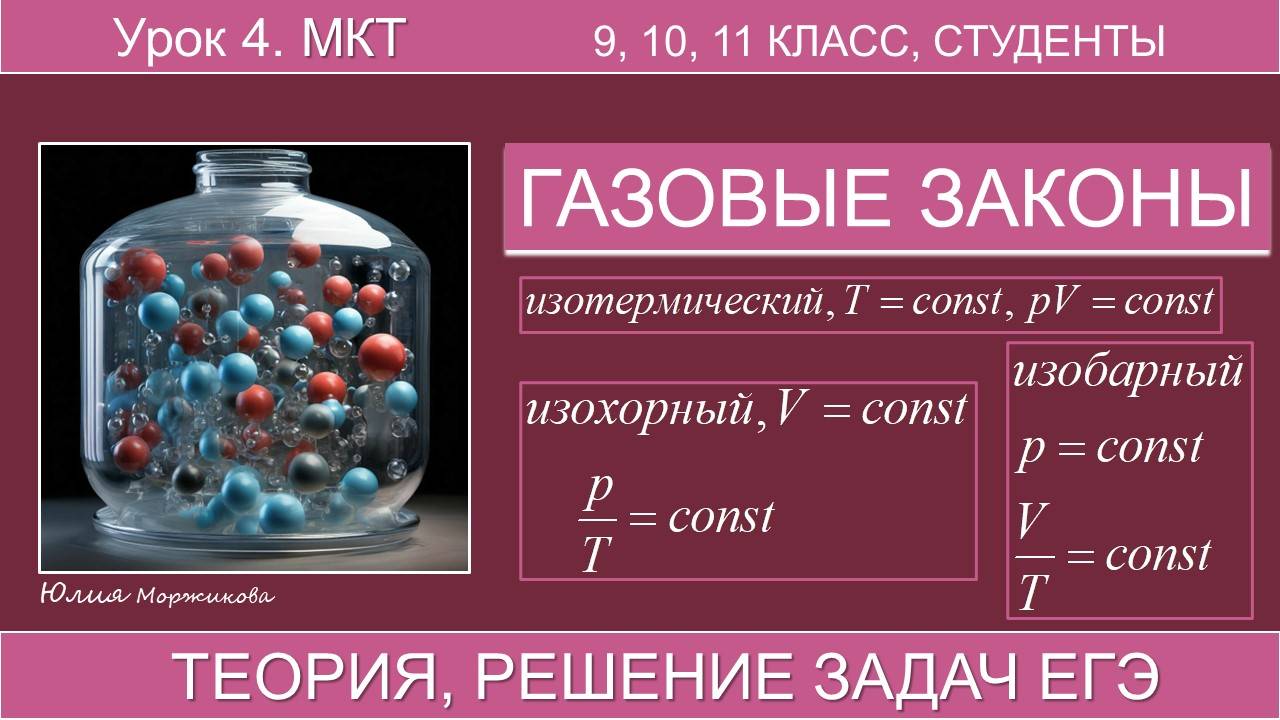 3. Газовые законы (изопроцессы). Теория, графики, задачи. Подготовка к ЕГЭ | Физика | Экзамен смотреть онлайн