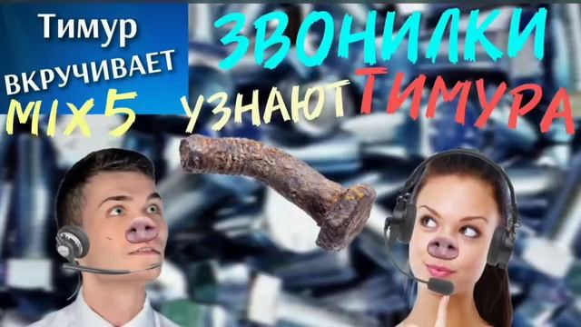 Звонилки УЗНАЮТ Тимура. Микс 5