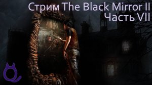 The Black Mirror II (2009) | Часть 7. В поисках реквизита или Он уходил, чтобы возвратиться