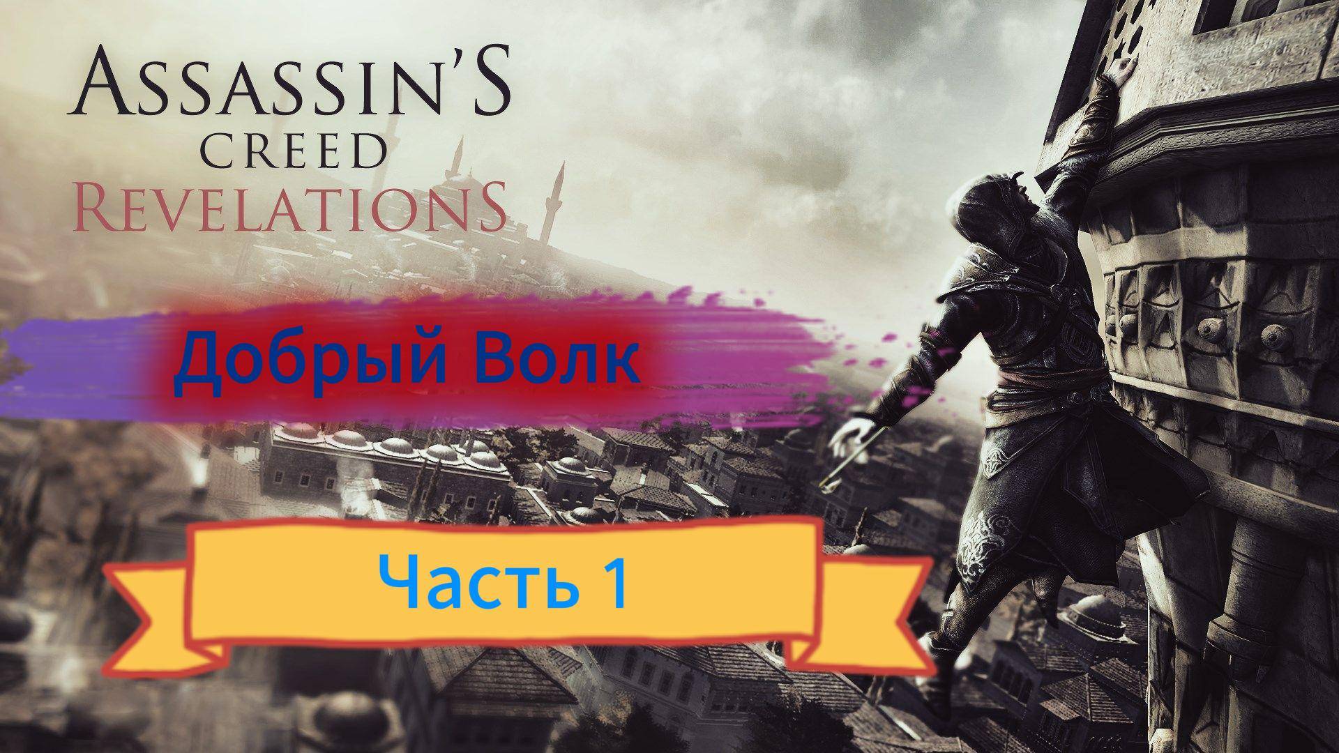 Assassin's Creed: Revelations - Прохождение игры на русском [#1] смотреть онлайн