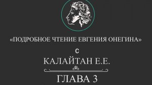 Подробное чтение "Евгения Онегина". Глава 3