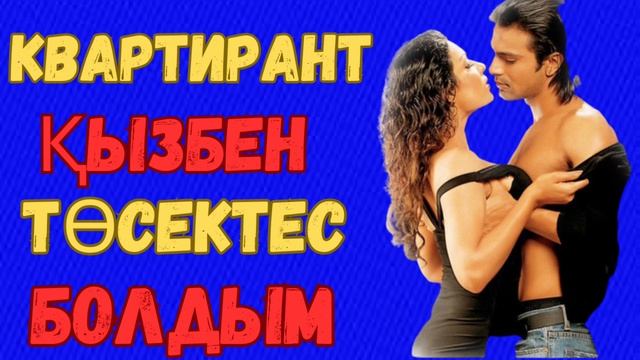 Көрші жігіт: КВАРТИРАНТ ҚЫЗБЕН ТӨСЕКТЕС БОЛДЫМ. смотреть онлайн