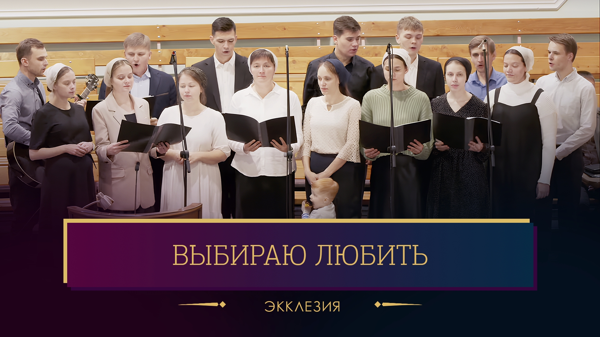 "Выбираю любить" - Экклезия смотреть онлайн