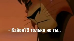 Вторая часть. Если бы Кову стал королём