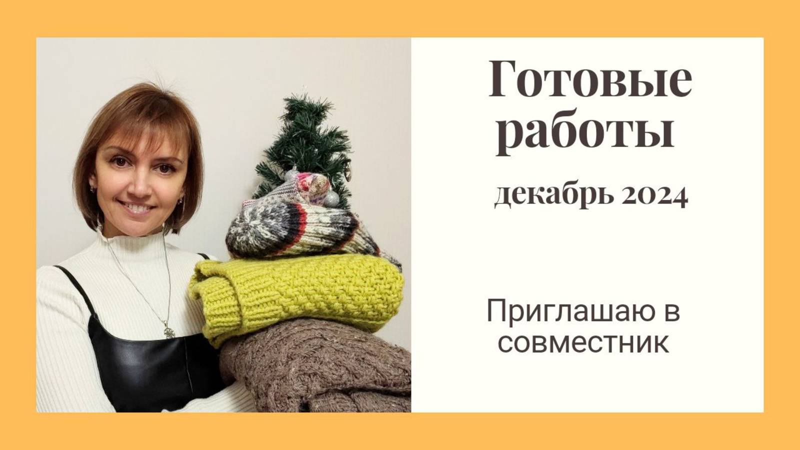 Готовые работы декабря 2024. Вяжу в январе 2025. Приглашаю в совместник! смотреть онлайн