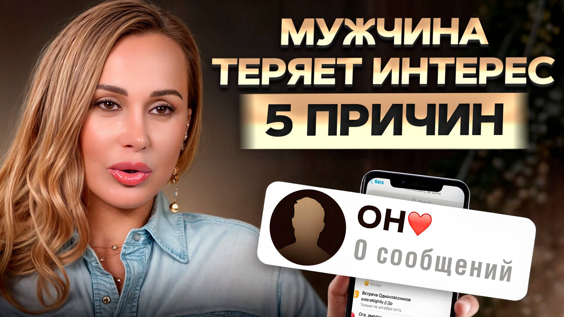 Мужчина охладел? Причина в ЭТОМ! / Что ОТТАЛКИВАЕТ мужчин в женщинах? смотреть онлайн