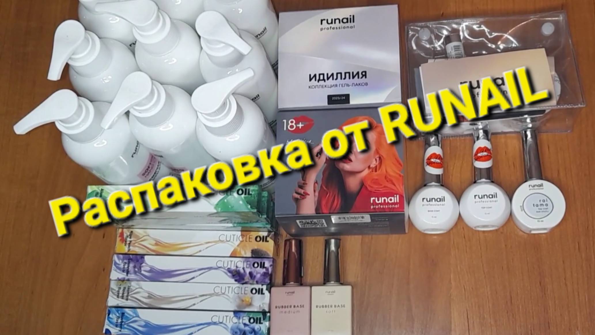 Распаковка от RUNAIL 2024 года