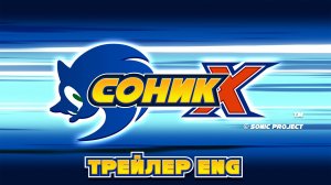 Sonic X - Eng \ Соник Икс - Трейлер 01
